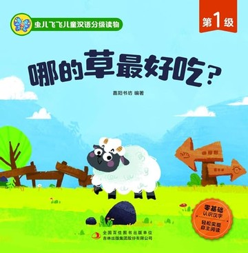 【電子書】虫儿飞飞儿童汉语分级读物.第1级.哪的草最好吃