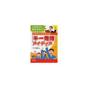 これだけははずせない 中学校社会科単元別 キー発問 アイディア 平田博嗣