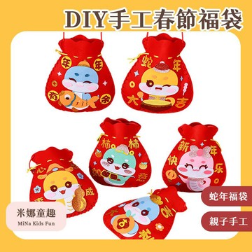 現貨速發 DIY手工春節福袋 蛇年春節福袋 DIY不織布材料包 幼稚園交換禮 元旦 端午節年親子活動材料