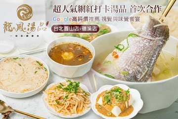 【多分店】龍爺鳳娘湯品 #GOMAJI吃喝玩樂券#電子票券#中式