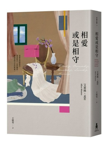 相愛或是相守（孟若被譽為最好的作品之一．典藏新裝版）[二手書_普通]