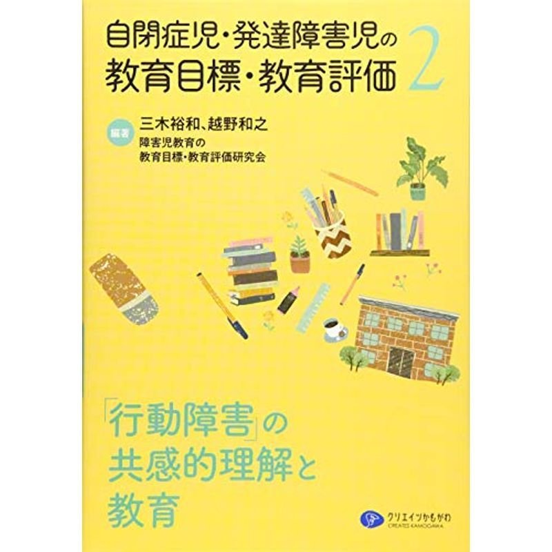 自閉症児・発達障害児の教育目標・教育評価2 「行動障害」の共感的理解 と教育