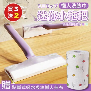 【KNF 康尼菲】（買就送）懶人洗臉巾迷你小拖把x3（加贈 點斷式強力吸水吸油懶人抹布x2捲80張）