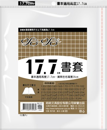 哈哈書套 17.7公分