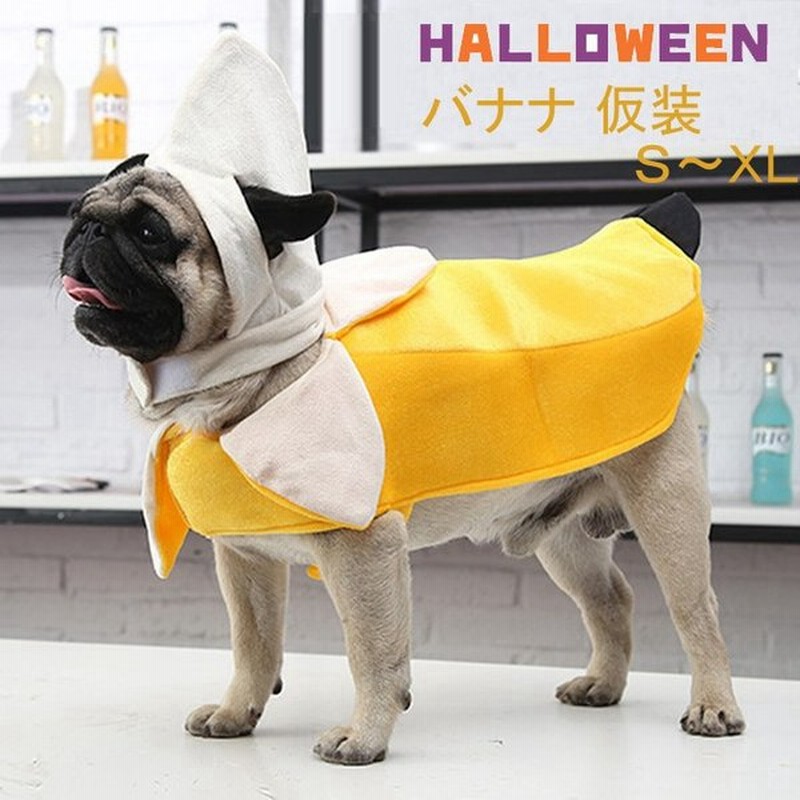 犬の服 コスプレ ハロウィン ドッグウェア 犬服 犬用品 着ぐるみ 衣装 コスチューム バナナ 犬服コスプレ ペット用品 ペット ハロウィン仮装 ペットウェア 通販 Lineポイント最大0 5 Get Lineショッピング
