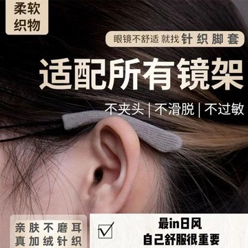 針織 防磨 防過敏 針織眼鏡防滑套鏡腿防痛鏡框超軟圓孔眼鏡腿套防過敏腳套眼鏡配件 SE78