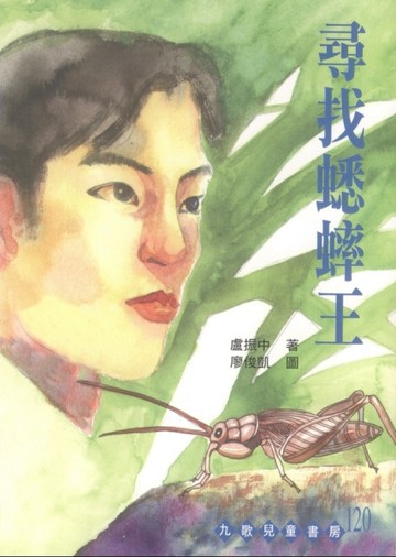 尋找蟋蟀王[二手書_良好]