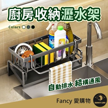 Fancy愛購物【台灣現貨免運 廚房收納瀝水架】廚房收納 海綿架 菜瓜布架 瀝水架 水槽置物架 水槽收納架