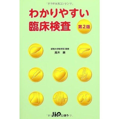 エビデンスに基づく検査診断実践マニュアル | LINEショッピング