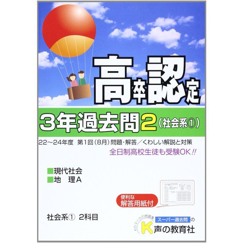 高卒程度認定試験3年過去問 25年度用 2?22~24年度第1回(8月)問題・解答 くわしい解 現代社会 地理A