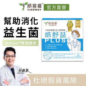 威客維 VIGOWAY｜威舒益PLUS(30包/盒)｜專利酵母益生菌 ibSium®啤酒酵母 益生元菊苣多醣 調整體質