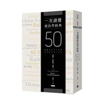 一次讀懂政治學經典 /湯姆‧巴特勒－鮑登