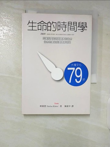 【書寶二手書T5／財經企管_CER】生命的時間學-一本關於幸福的使用說明書_陳素幸, StefanKlein