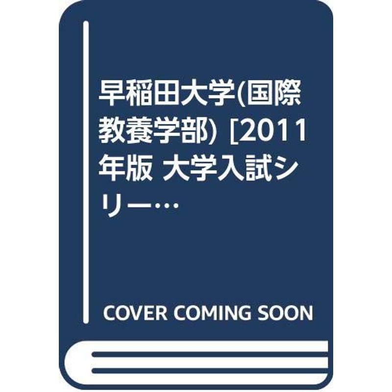 早稲田大学(国際教養学部) 2011年版 大学入試シリーズ (大学入試シリーズ 368)