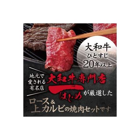 ふるさと納税 牛肉 和牛 ブランド牛 大和牛 焼肉セット 大和牛専門店 一 H-45 奈良県奈良市