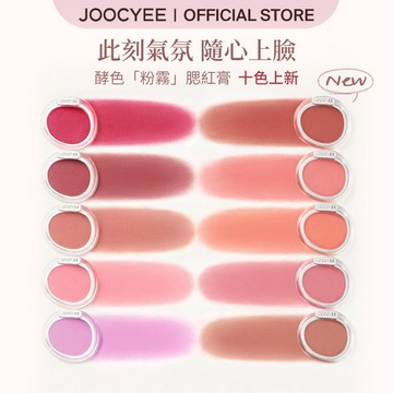 【重磅上新】JOOCYEE 酵色粉霧腮紅膏 膨脹色立體飽滿 絲滑好暈染不結塊 日常溫柔氛圍感 新手友善顯氣色