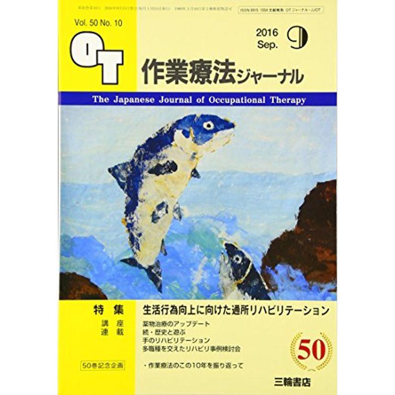 作業療法ジャーナル 2016年 09 月号 雑誌