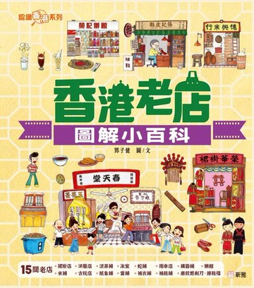 【電子書】認識香港系列：香港老店圖解小百科