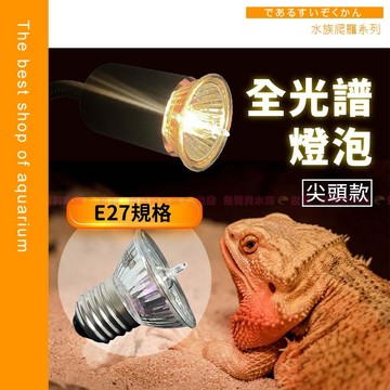 魚寶貝【尖頭款 UVB3.0 全光譜燈泡】曬背燈泡、烏龜曬背燈、爬蟲加熱燈、陸龜燈、曬背燈、寵物保暖燈泡、UVA燈