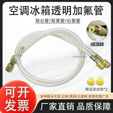 購滿99出貨✨可開發票✨透明空調加液管 冰箱加液管R22 R410 R134公英加氟管制冷劑冷媒管