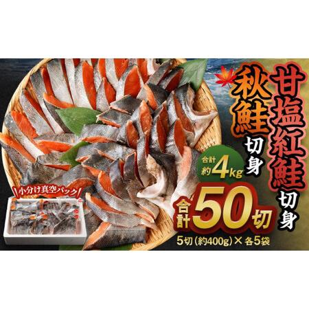 ふるさと納税 小樽市 甘塩紅鮭切身5切(約400g)×2袋・秋鮭切身5切(約