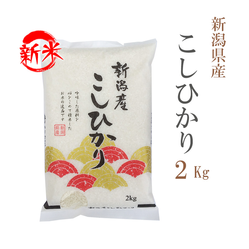 新米 米 白米 2kg コシヒカリ 新潟県産 令和5年産 コシヒカリ お米 2