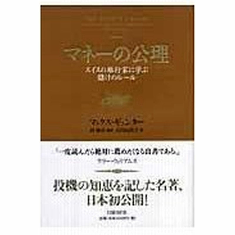マネーの公理 マックス ギュンター 通販 Lineポイント最大0 5 Get Lineショッピング