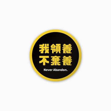 車貼 | 我領養不棄養