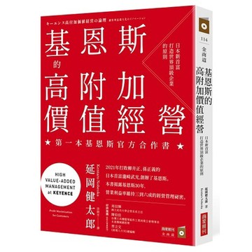 基恩斯的高附加價值經營：日本新首富打造世界頂級企業的原則_【商】【優質新書】