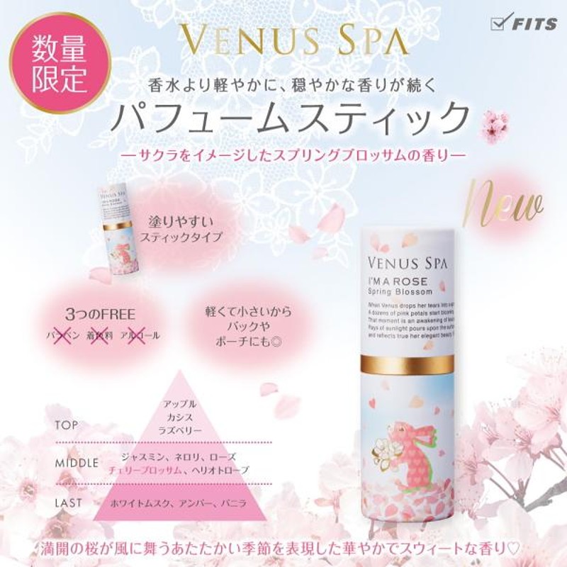 ヴィーナススパ VENUS SPA パフュームスティック スプリングブロッサム