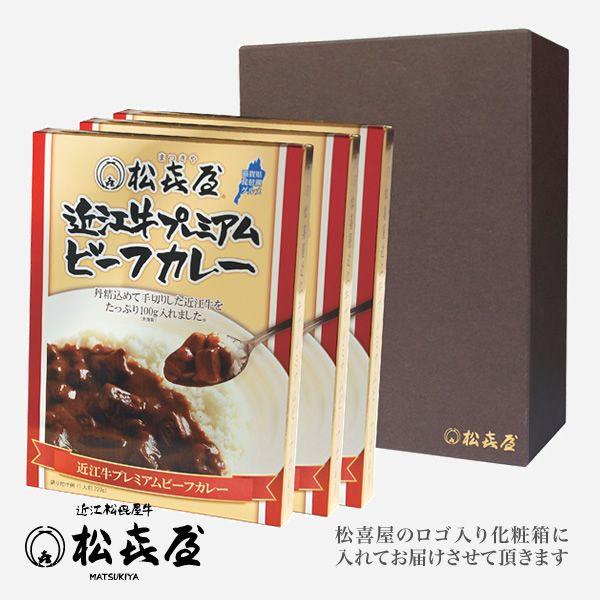 プレミアムギフト 近江牛肉 プレミアムビーフカレー3食入り(化粧箱入り)