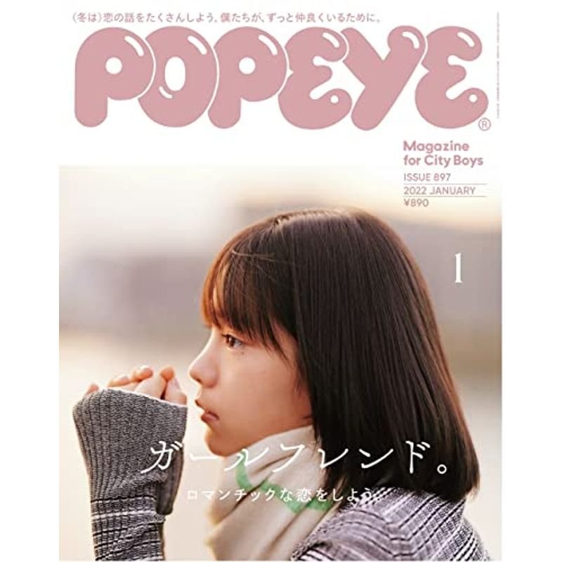 POPEYE(ポパイ) 2022年 1月号 ガールフレンド。ロマンチックな恋をしよう。