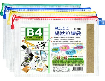全勝 B4 網狀拉鍊袋