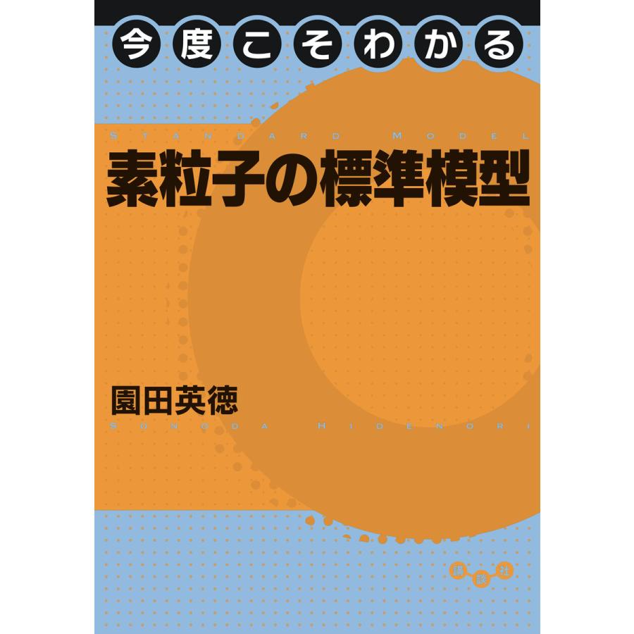 今度こそわかる素粒子の標準模型