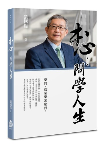 本心：問學人生