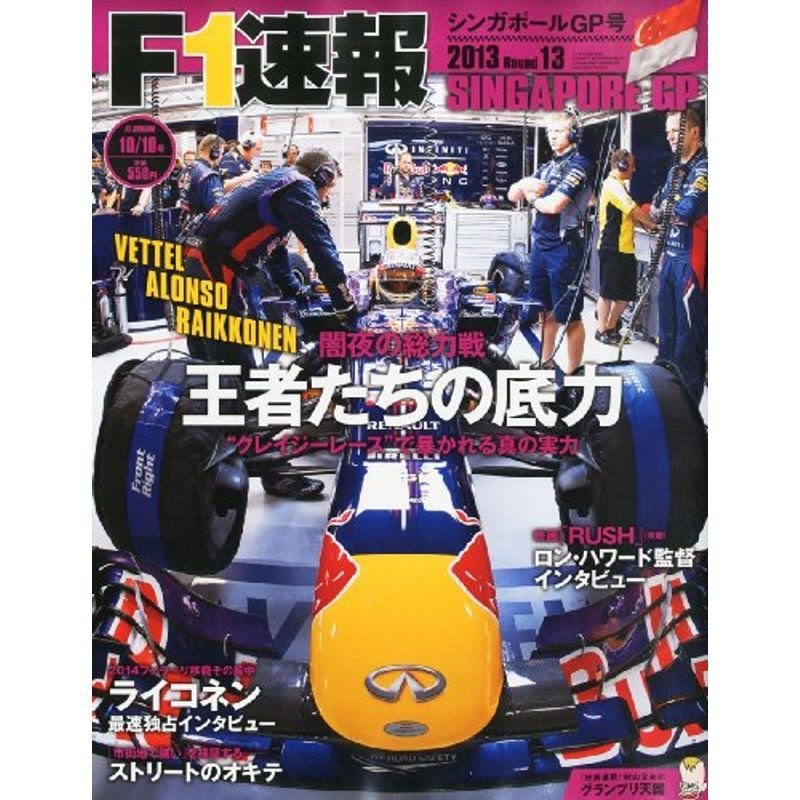 F1 (エフワン) 速報 2013年 10 10号 雑誌