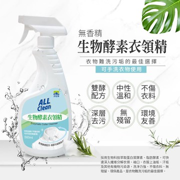 【多益得】All clean生物酵素衣領精_無香味 500ml/瓶4入組/