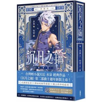 沉月之鑰 第二部 卷一【愛藏版】