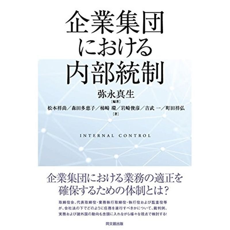 企業集団における内部統制