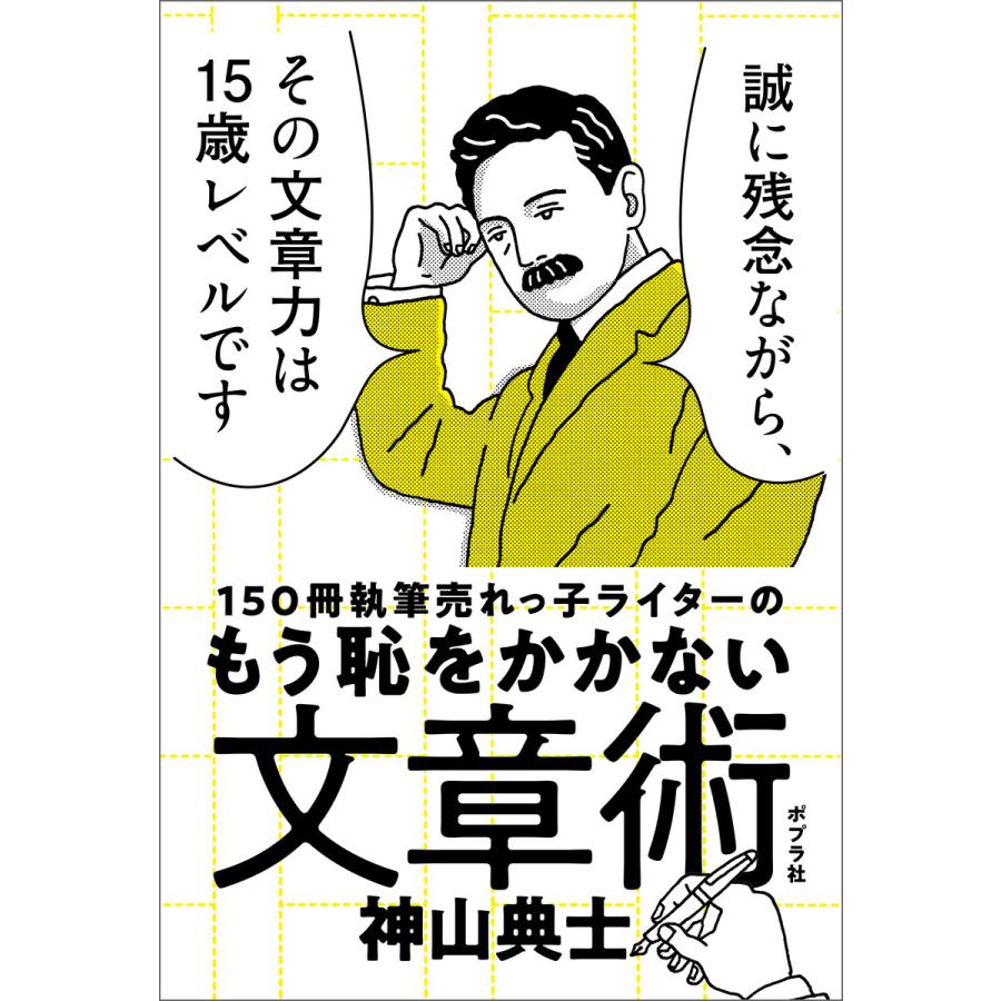 150冊執筆売れっ子ライターのもう恥をかかない文章術 電子書籍版   著:神山典士