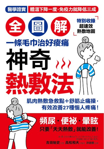 【全圖解】神奇熱敷法：一條毛巾治好痠痛！「高體溫」讓你年輕10歲！醫學證實，體溫下降一度，免疫力降三成【特別收錄★超速效熱敷指南】