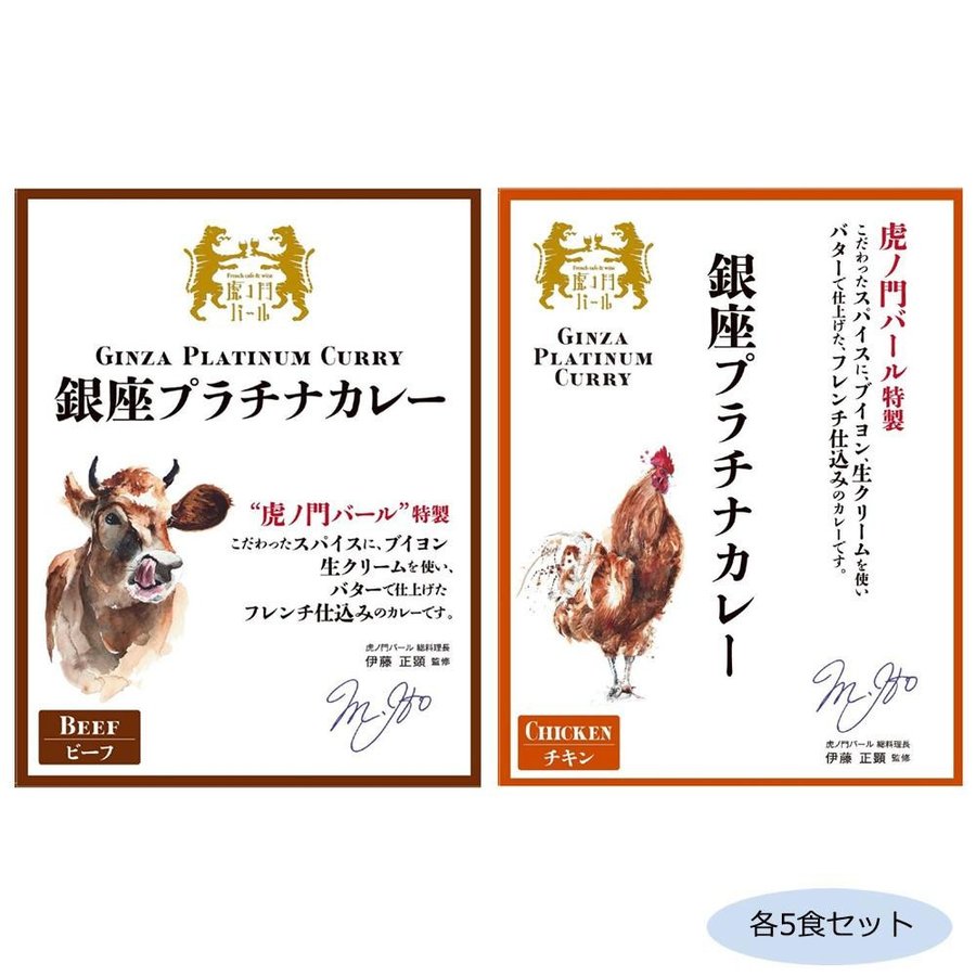 虎ノ門バール特製銀座プラチナカレービーフ＆プラチナカレーチキン 各5食セット