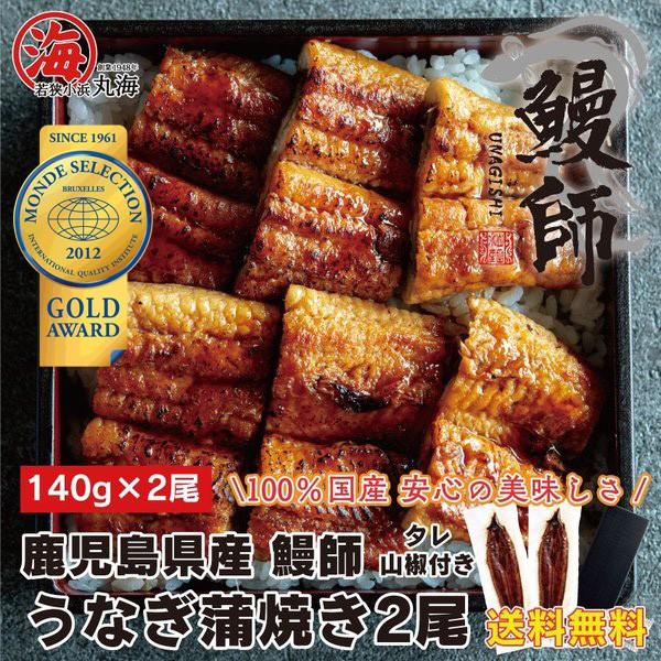 うなぎ 蒲焼き 鰻 国産 鹿児島県産 無投薬 約140g×2尾 化粧箱 ギフト プレゼント お歳暮 御祝い ウナギ