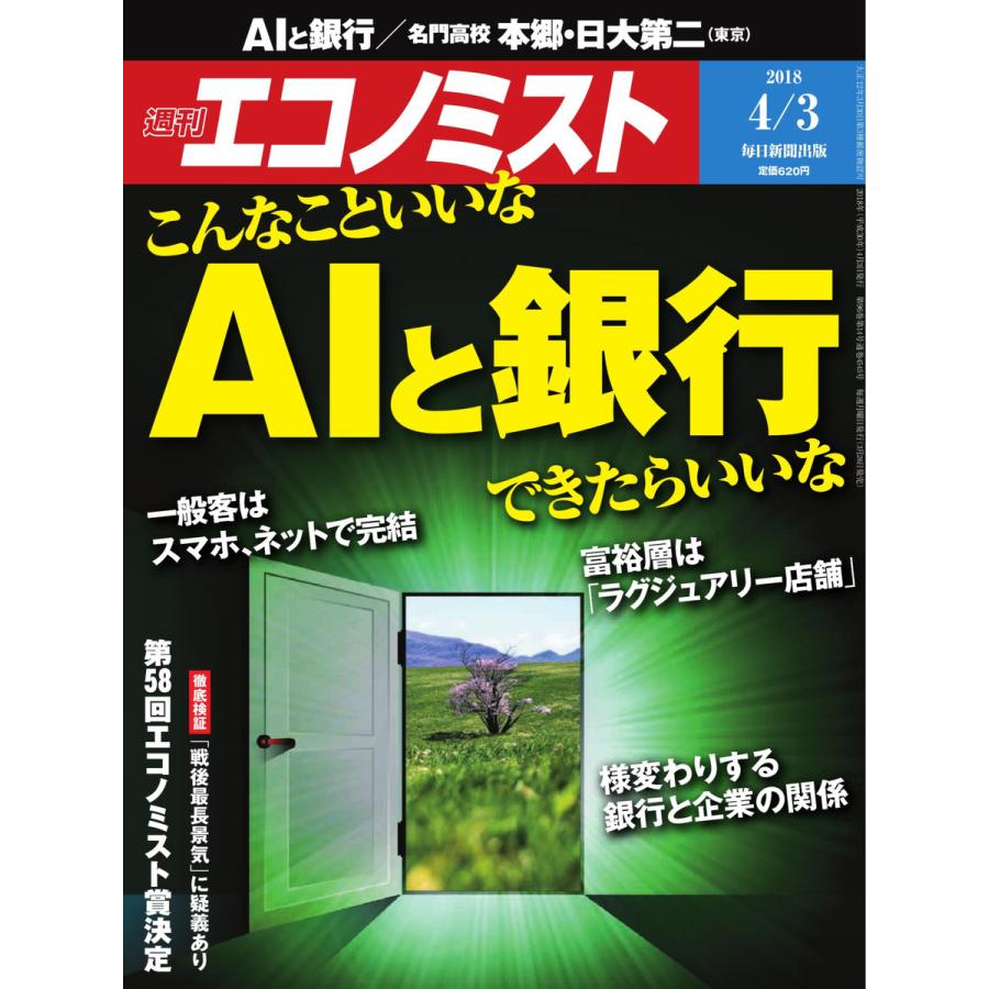 エコノミスト 2018年04月03日号 電子書籍版   エコノミスト編集部