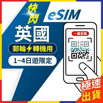 【極速出貨】eSIM英國 轉機 快閃 1日遊 英國esim卡 英國esim 英國網卡 esim 英國 esim英國 倫敦
