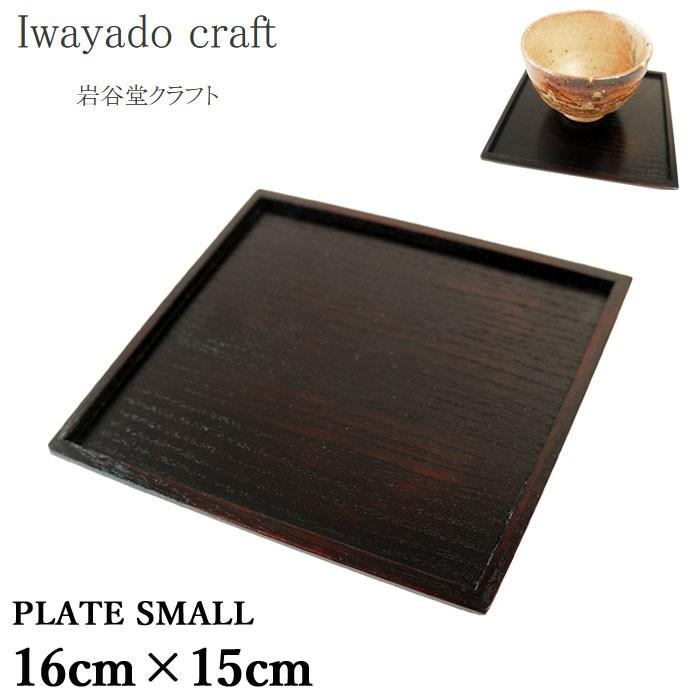 Iwayado craft 岩谷堂クラフト お盆 四角 トレー トレイ 木製 漆塗り 