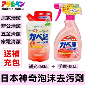 【日本Asahipen】神奇泡沫去污清潔劑 400ML 送補充包 350ML