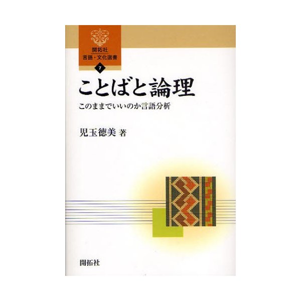 ことばと論理 このままでいいのか言語分析