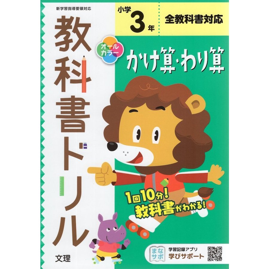 小学 教科書ドリル かけ算わり算 3年