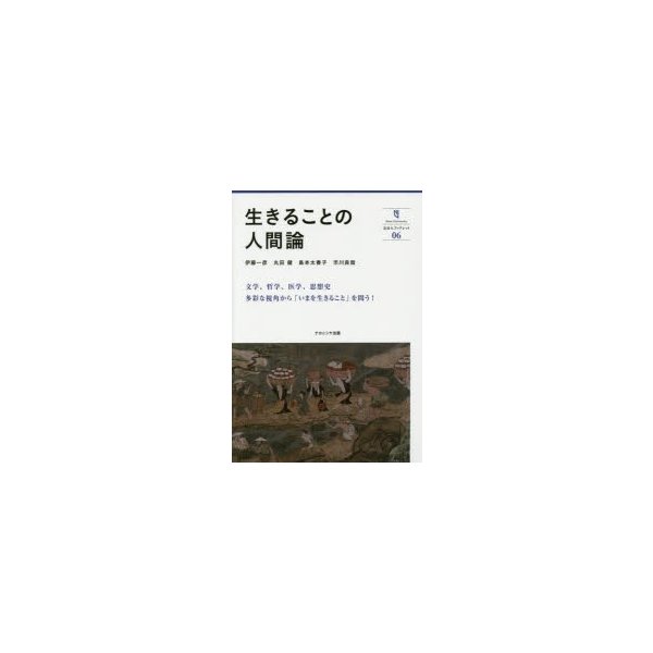 生きることの人間論